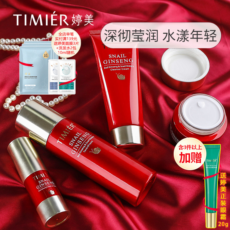婷美护肤品套装女红参蜗牛补水保湿水乳化妆品正品全套官方旗舰店
