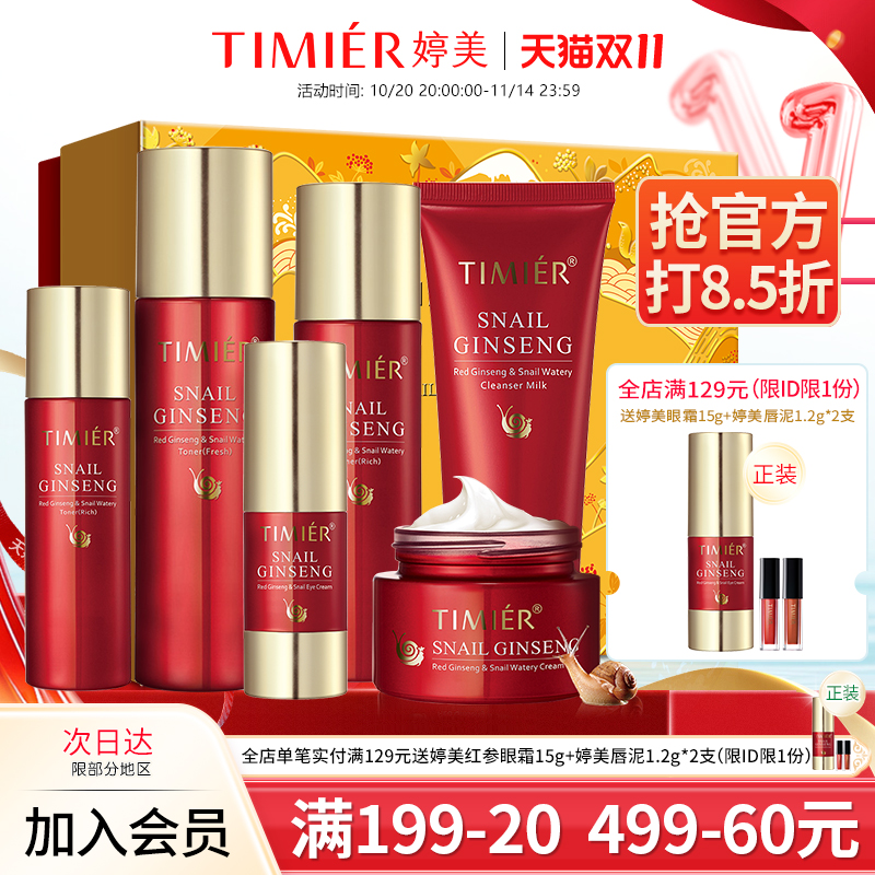 婷美护肤品官方正品旗舰店女红参蜗牛原液补水保湿水乳化妆品套装