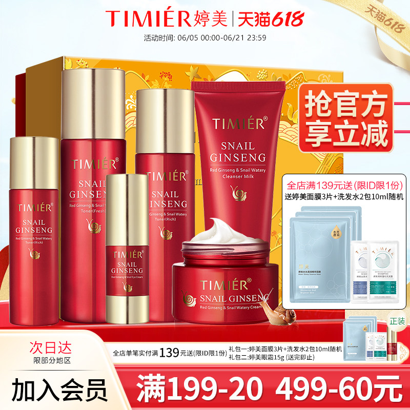 婷美护肤品官方正品旗舰店女红参蜗牛原液补水保湿水乳化妆品套装