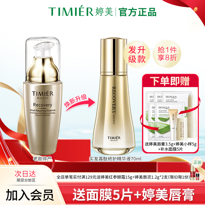 婷美保湿修护精华改善干燥