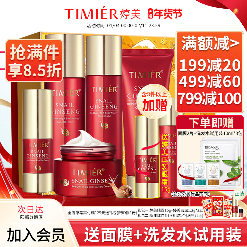 婷美护肤品红参蜗牛套装原液补水保湿水乳化妆品官方旗舰店正品女