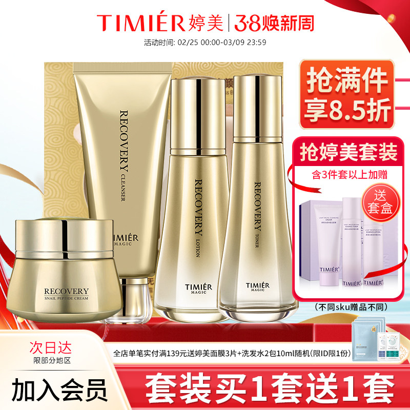 婷美美肌蜗牛寡肽套盒水乳精华护肤品套装补水保湿修护化妆品正品