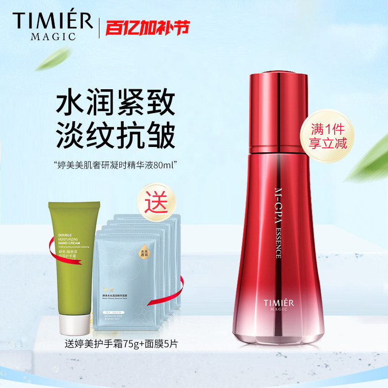 婷美美肌奢研凝时精华液80ml面部保湿抗皱精华淡化细纹紧致抗初老