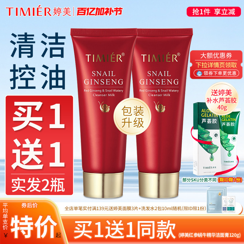 婷美红参蜗牛补水洁面膏控油卸妆深层清洁温和不刺激护肤品洗面奶