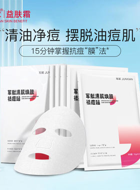 军献祛痘保湿面膜改善毛孔粗大