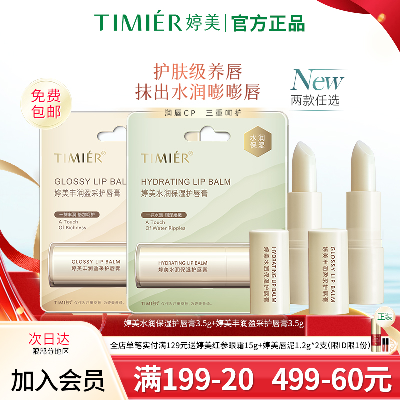 婷美水润保湿护唇膏滋润补水护唇膏无色淡化唇纹果油润唇膏3.5g女