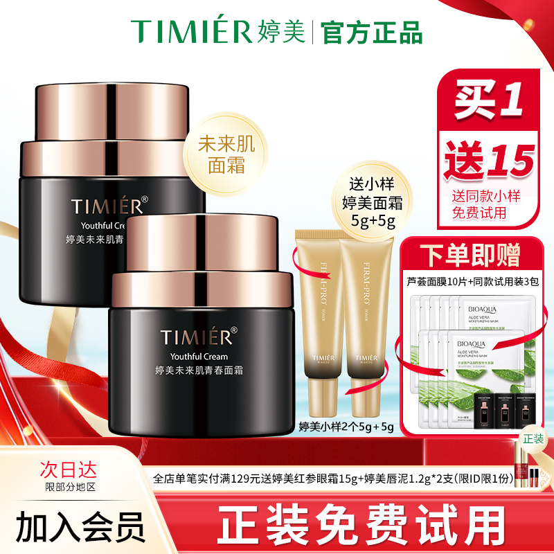 婷美未来肌面霜补水高保湿护肤品滋润抗皱面霜男女官方旗舰店正品