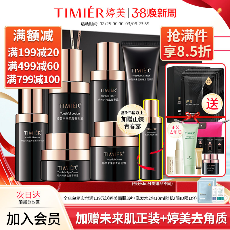 婷美化妆品未来肌青春套盒旗舰店正品保湿抗皱淡纹补水护肤品套装