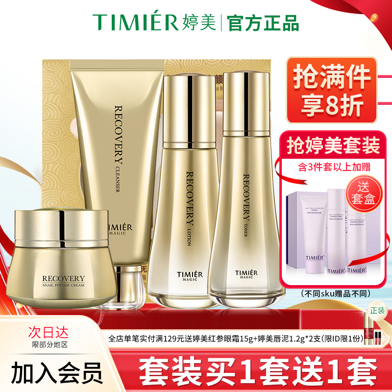 婷美美肌蜗牛寡肽套盒水乳精华护肤品套装补水保湿修护化妆品正品