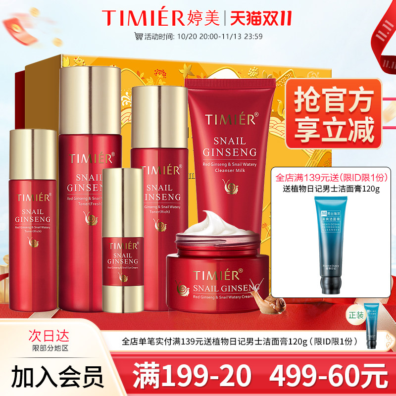 婷美护肤品官方正品旗舰店女红参蜗牛原液补水保湿水乳化妆品套装
