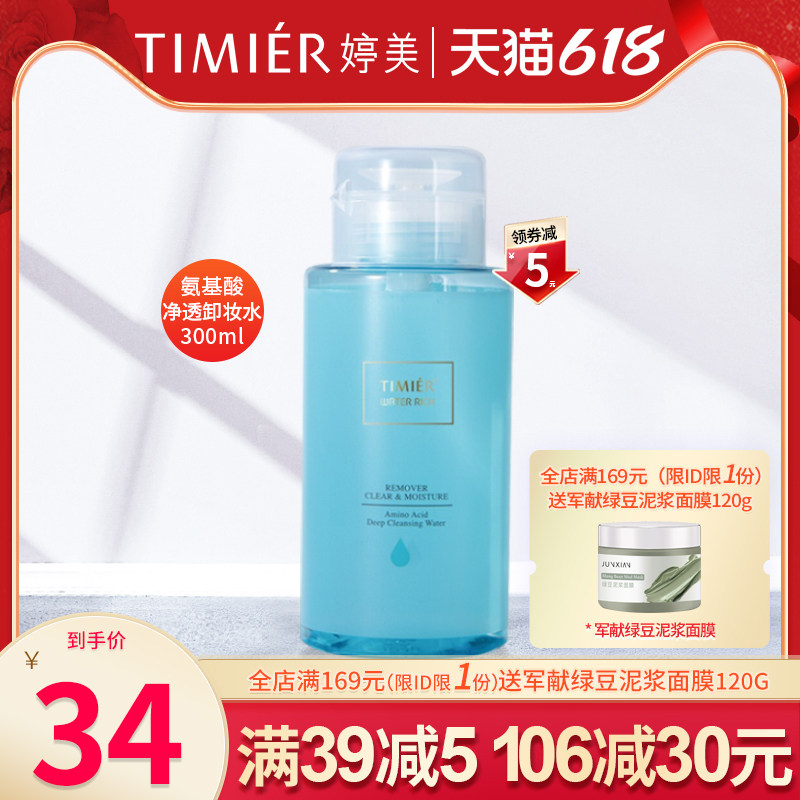 婷美氨基酸净透卸妆水300ml脸部温和深层清洁毛孔按压眼唇卸妆液