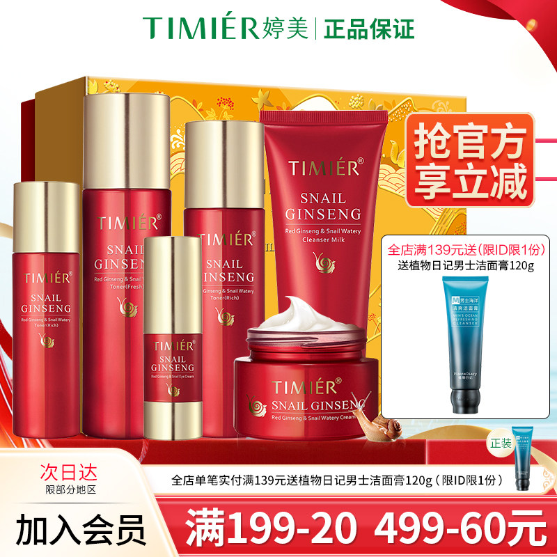 婷美护肤品官方正品旗舰店女红参蜗牛原液补水保湿水乳化妆品套装