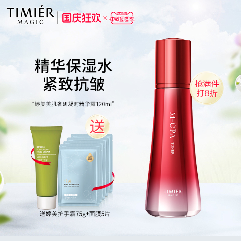 婷美美肌奢研凝时精华露120ml爽肤水紧致补水保湿抗皱护肤滋润水