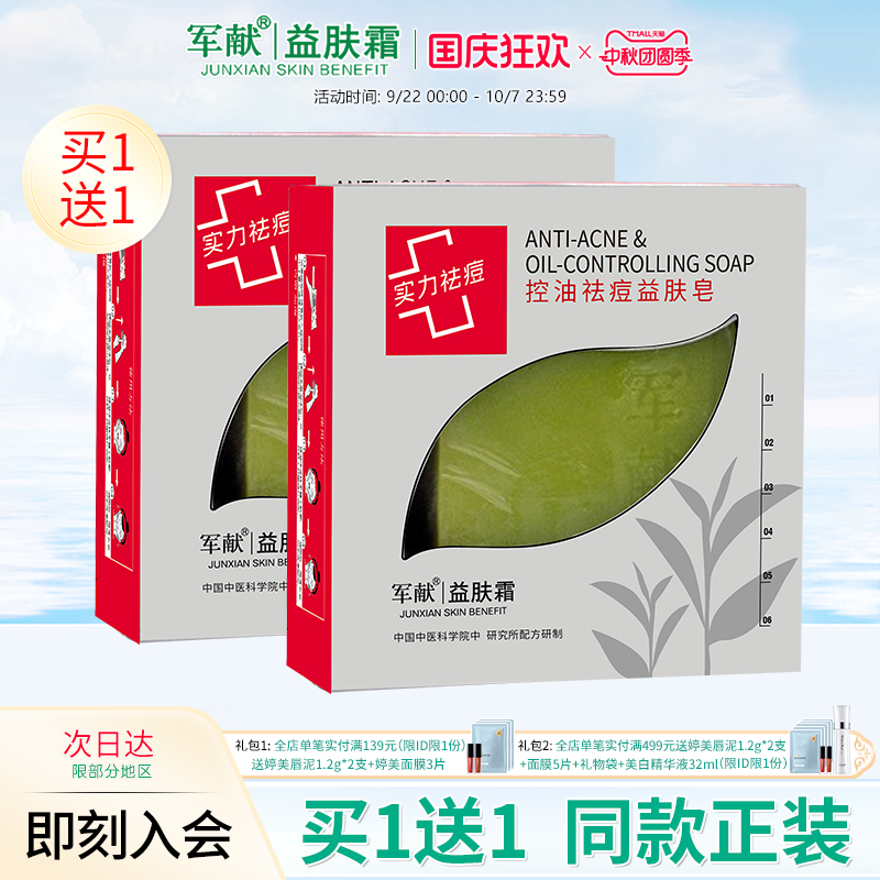 军献控油祛痘益肤皂100g清洁毛孔祛黑头洗面奶护肤品手工皂无刺激
