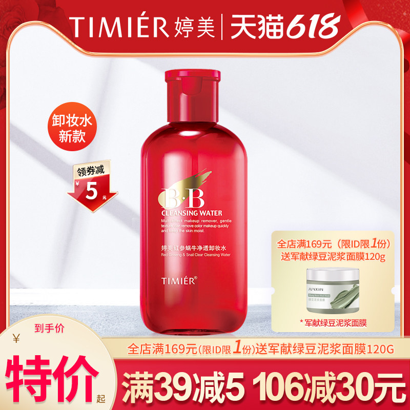 婷美化妆品舒研卸妆水红参蜗牛水净透卸妆保湿补水卸妆水270ml正