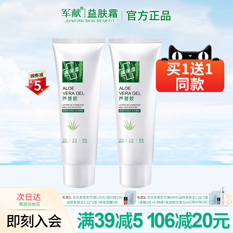 军献芦荟胶面膜锁水保湿凝胶男女