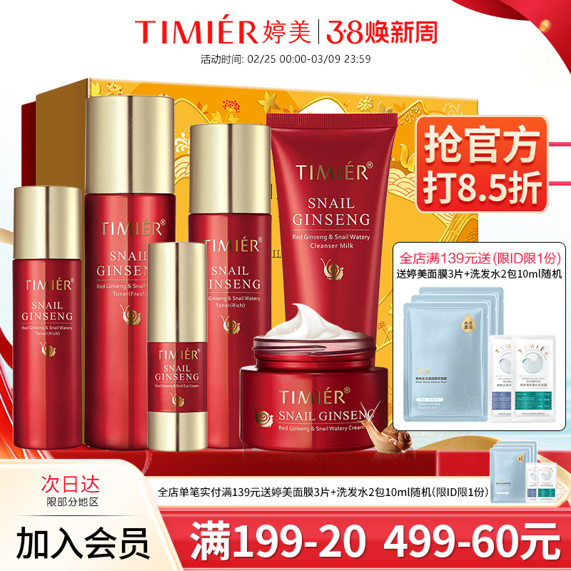 婷美护肤品官方正品旗舰店女红参蜗牛原液补水保湿水乳化妆品套装