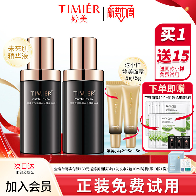 婷美未来肌精华液补水保湿收缩毛孔提亮肤色提拉紧致面部精华男女