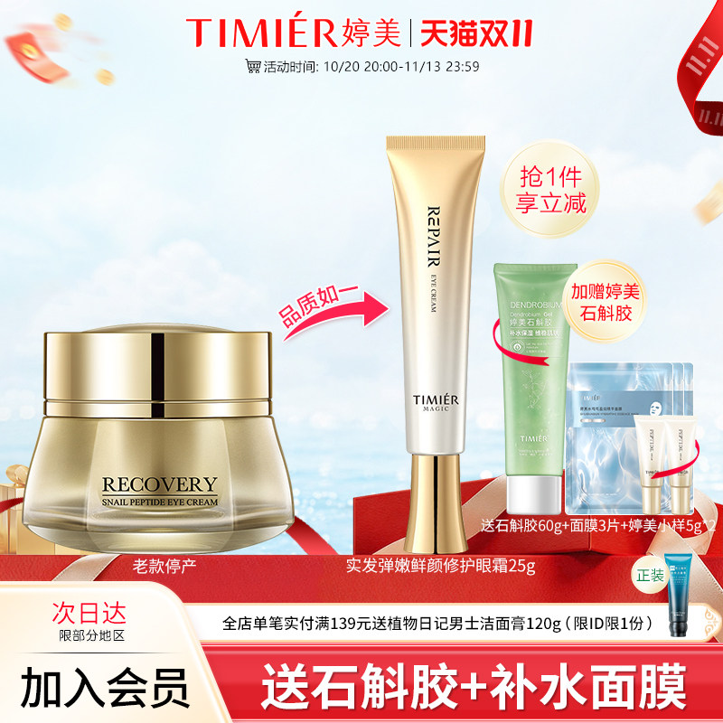 婷美美肌弹嫩鲜颜修护眼霜淡化细纹抗皱眼霜补水保湿眼周护肤品