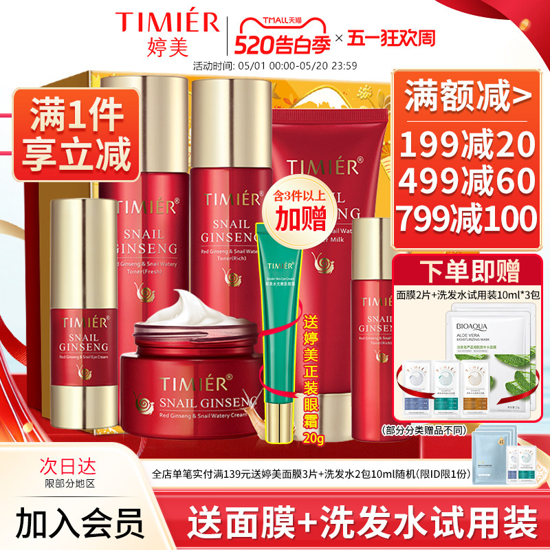 婷美护肤品红参蜗牛套装原液补水保湿水乳化妆品官方旗舰店正品女
