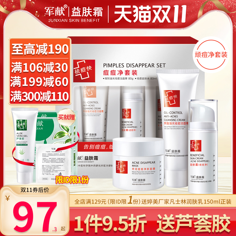 军献官方旗舰店正品去痘痘益肤霜祛痘霜套盒第四代祛痘套装控油