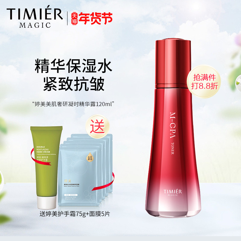 婷美美肌奢研凝时精华露120ml爽肤水紧致补水保湿抗皱护肤滋润水