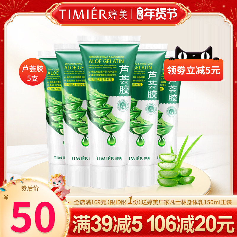 婷美芦荟胶5支装补水保湿面膜面霜舒缓晒后修护滋润男女凝胶正品