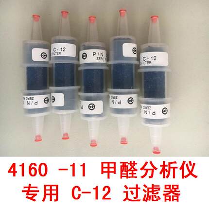C12过滤器4160甲醛分析仪回零管甲醛检测仪专用炭管