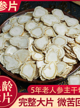 长白山生晒人参片泡水泡茶泡酒人叁片即食干大 白参片 生晒参大片