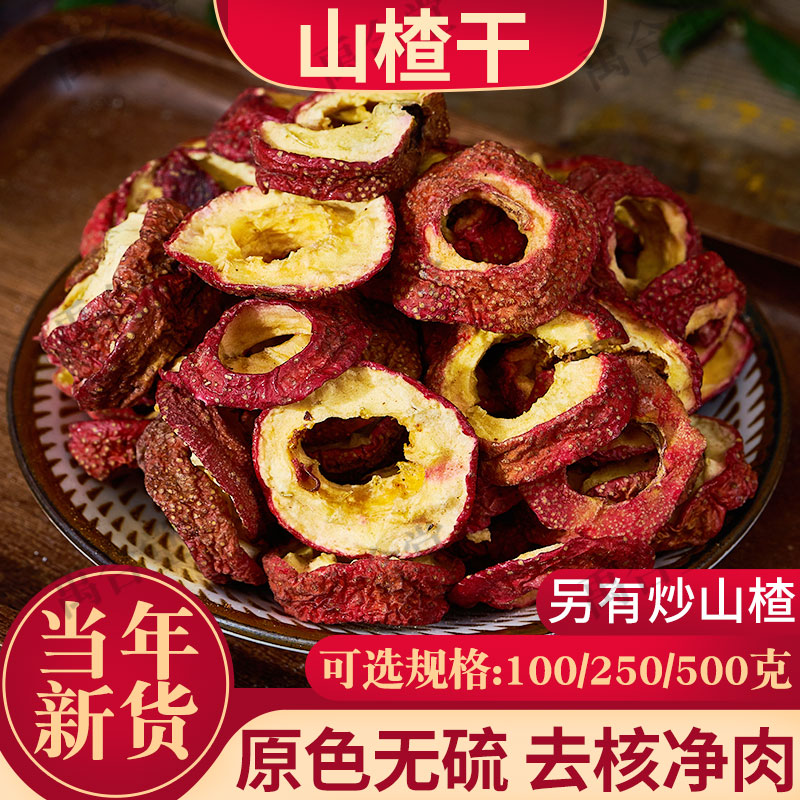 山楂干禹合堂100/250/500g中药材无核焦山楂片泡茶可做六物膏无硫