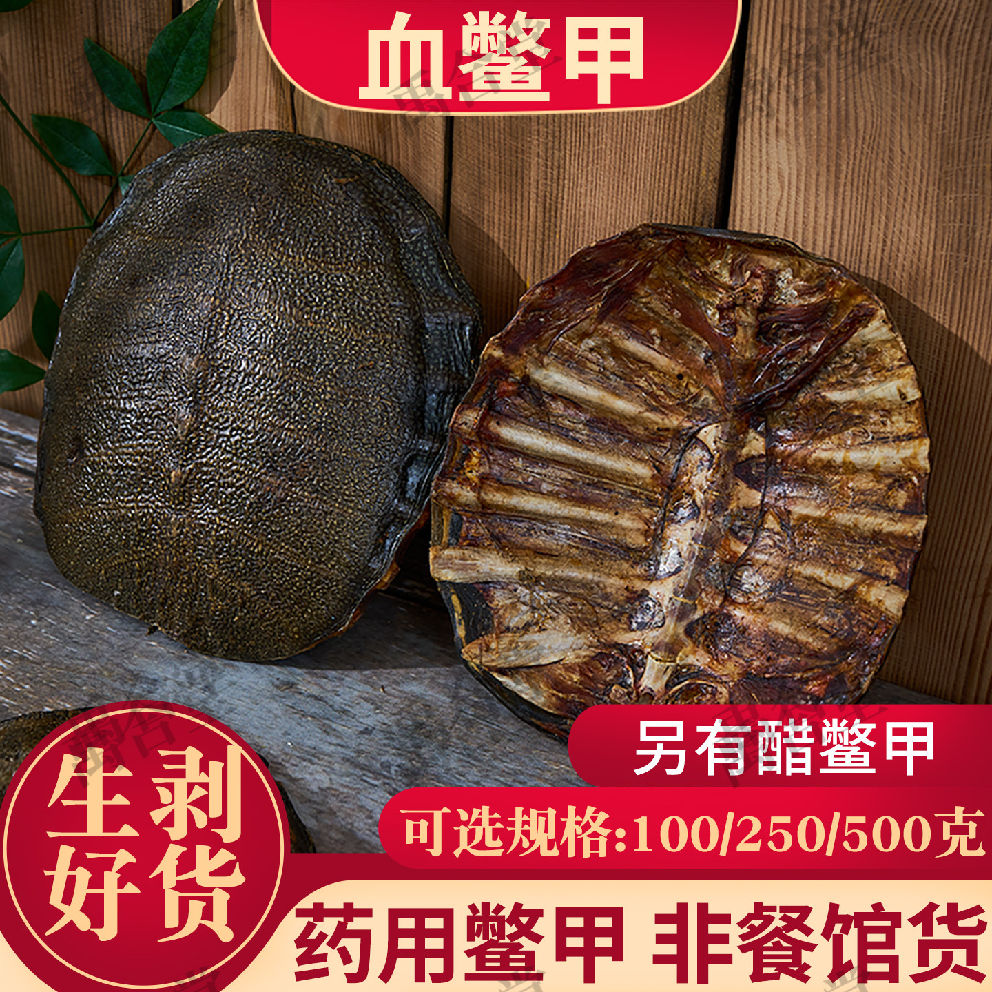 正品药用血鳖甲醋甲鱼壳非餐馆货图片
