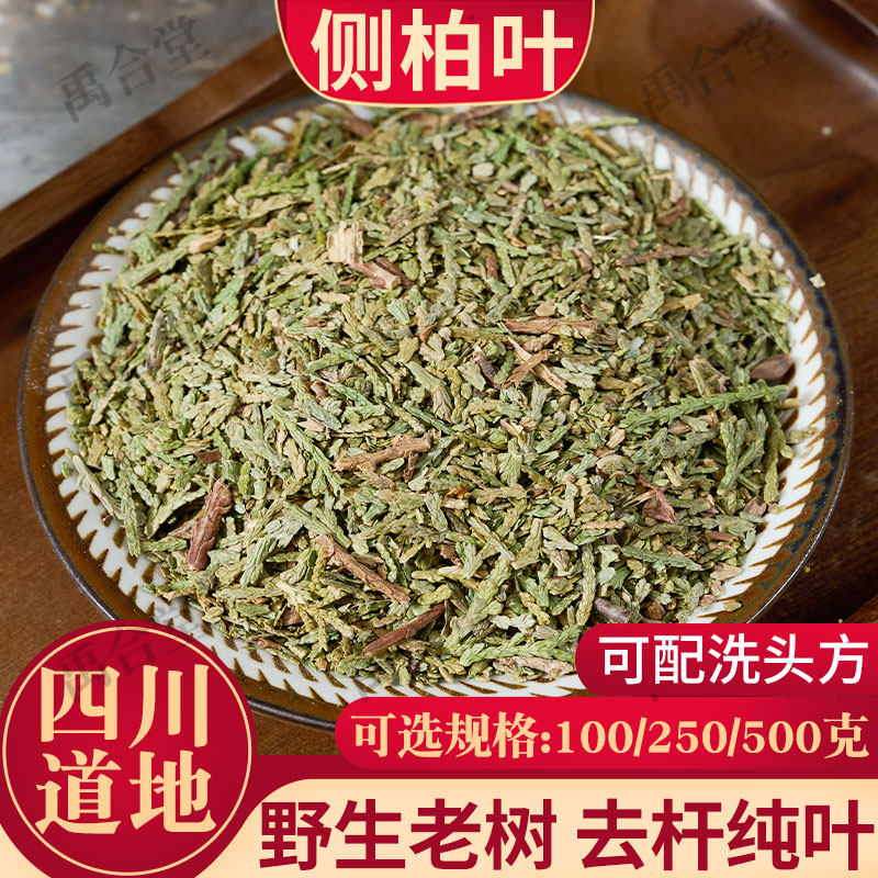 侧柏叶中药材侧百叶测柏叶佰树叶养发洗发可磨粉当归无患子禹合堂
