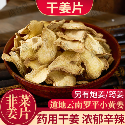 老干姜片云南道地100g/250g/500g