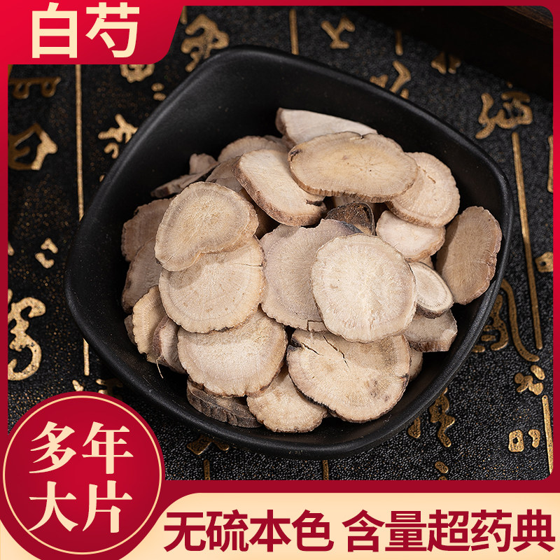 白芍片中药材芍药杭州250/500克四物汤另有白勺粉白术白茯苓白芷
