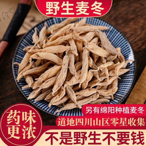 禹合堂野生麦冬无硫味浓四川道地