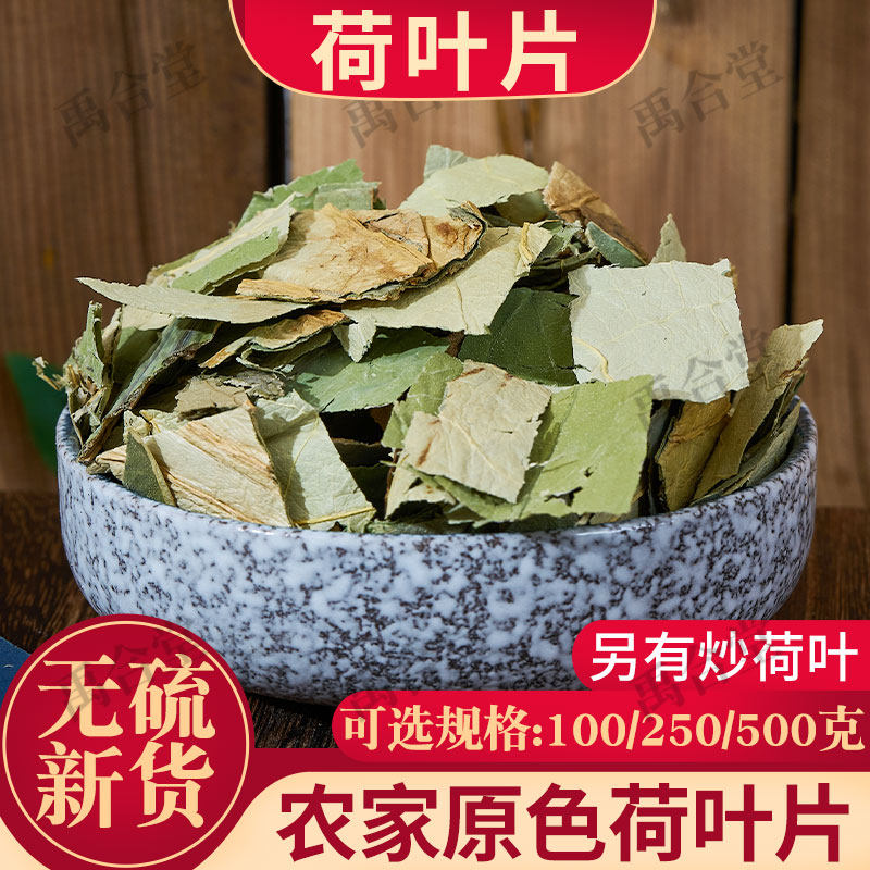 荷叶茶中药材有荷叶粒250克泡茶何叶切片正品干货纯无硫禹合堂