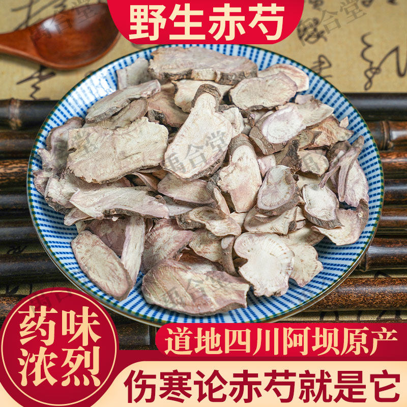 野生赤芍中药材100/250/500g正宗四川阿坝藏区药味浓烈紫皮禹合堂