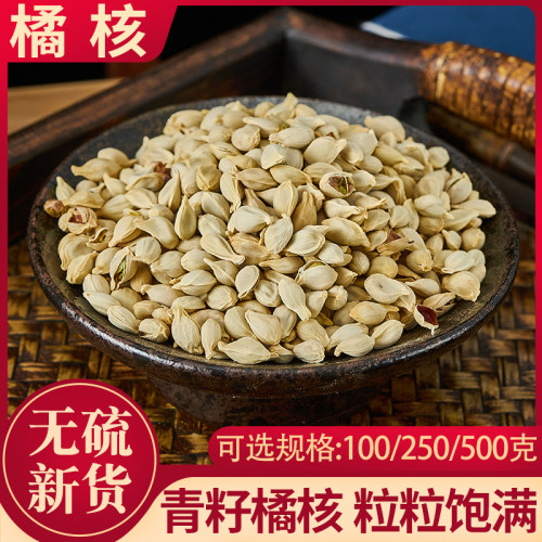 橘籽红橘橘核四川1000/250/500g