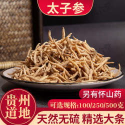 贵州太子参施秉孩儿参童中药材煲汤非野生四神汤健脾无硫250g