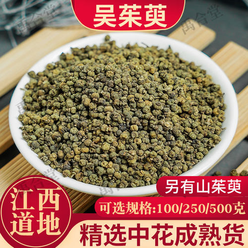 江西中花吴茱萸100g/250g/500g