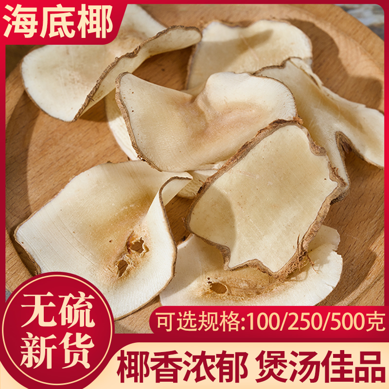 海底椰新鲜海底椰片煲汤材料浓香干货海底椰雪梨干膏汤包