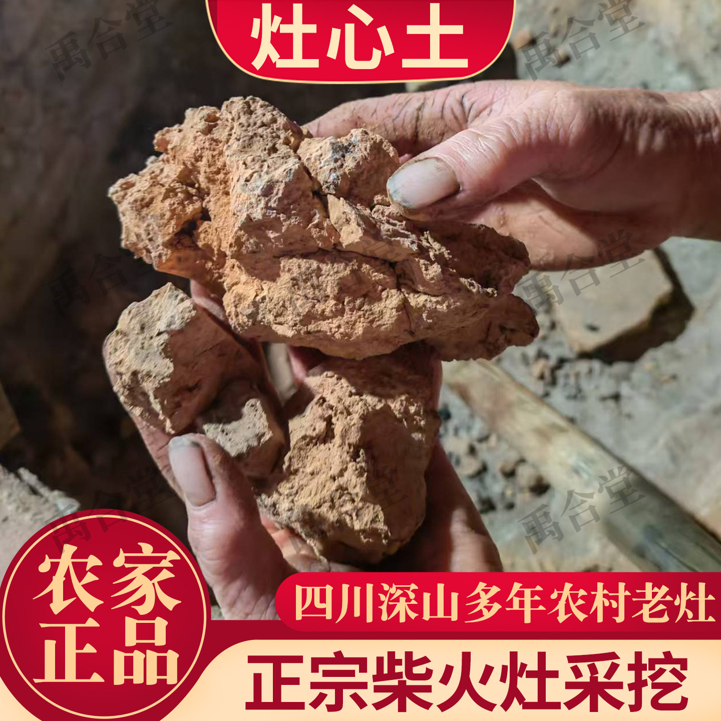 正宗灶心土伏龙肝中药材四川偏远农村30年以上柴火灶非煤炭烧制