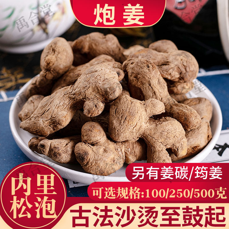 禹合堂炮姜中药材泡姜黑姜古法炮小黄姜无硫添加另有筠姜干姜片