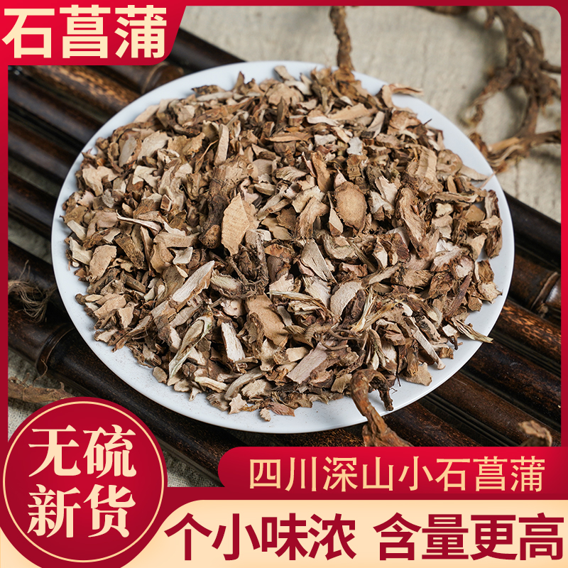 野生石菖蒲中药材四川小菖蒲250克/500克石苍浦禹合堂成都药材店