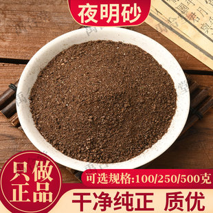 禹合堂夜明砂中药材蝙蝠屎天鼠屎黑砂星伏翼盐老鼠屎天然无硫包邮
