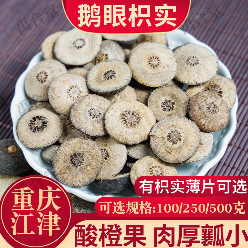 禹合堂酸橙枳实鹅眼肉厚瓤小无硫