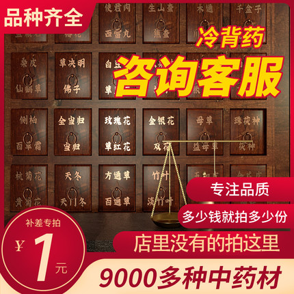 1元补差 邮费补差 冷备药冷背拆零药材成都中药材高品质店铺