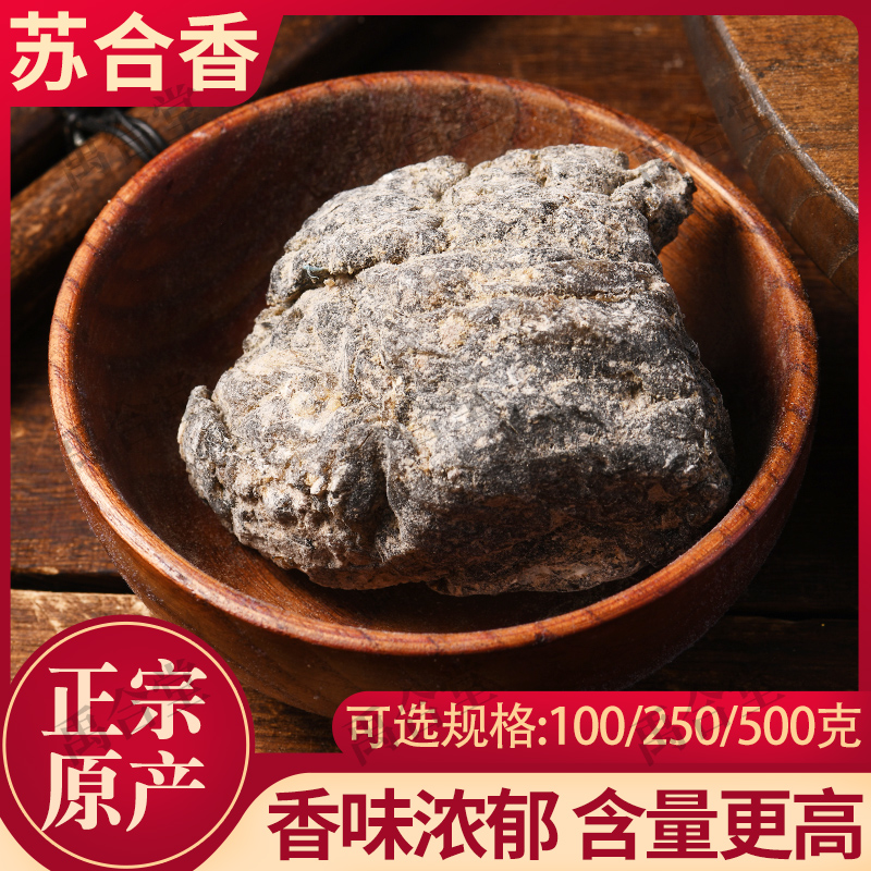 正品高品质苏合香中药材