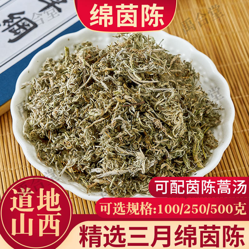 正宗三月茵陈草中药材正品干货因陈茶白蒿新鲜新货绵棉茵陈禹合堂