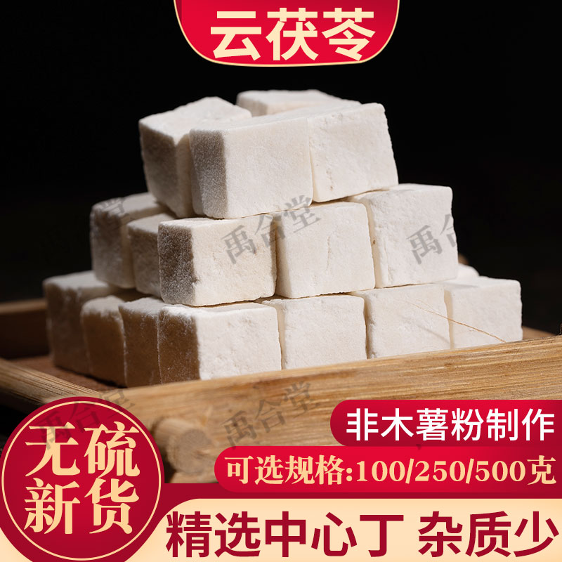云南茯苓块丁中药材500g正品包邮无硫新货另有芡实山药薏米莲子